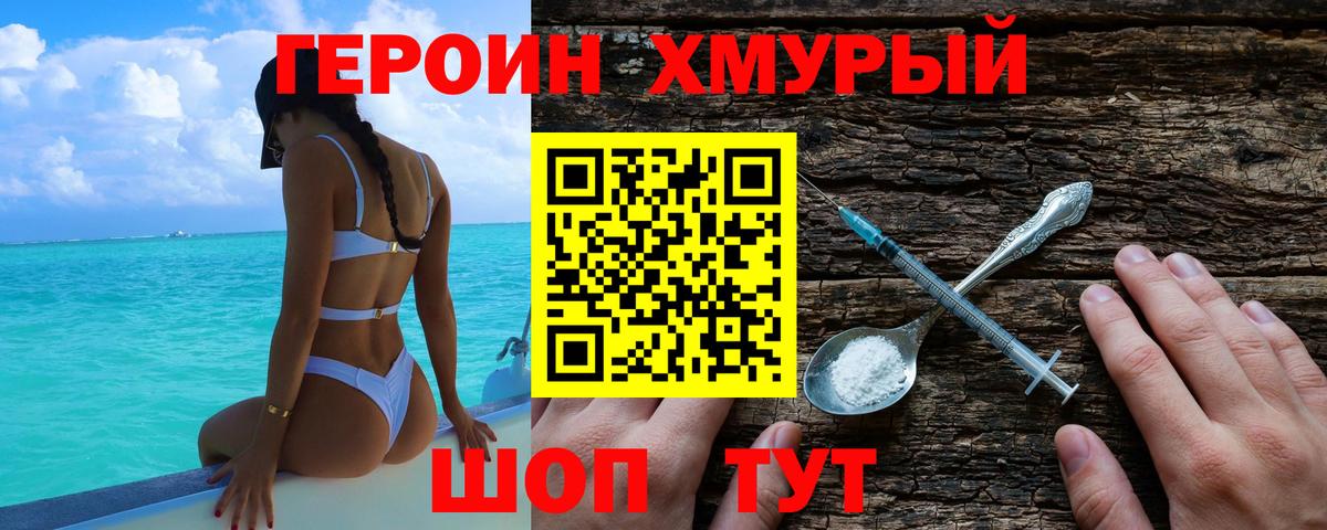 Героин хмурый Егорьевск